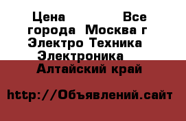 iPhone  6S  Space gray  › Цена ­ 25 500 - Все города, Москва г. Электро-Техника » Электроника   . Алтайский край